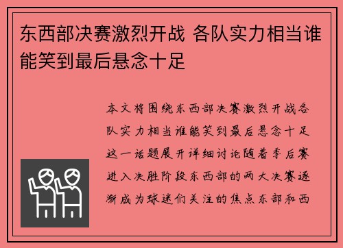 东西部决赛激烈开战 各队实力相当谁能笑到最后悬念十足