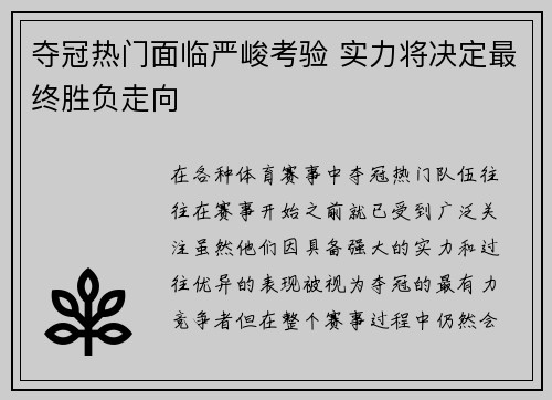 夺冠热门面临严峻考验 实力将决定最终胜负走向