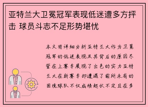 亚特兰大卫冕冠军表现低迷遭多方抨击 球员斗志不足形势堪忧