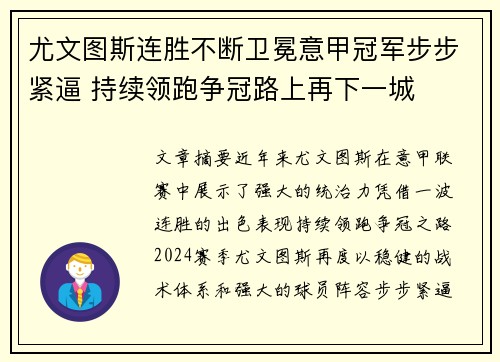 尤文图斯连胜不断卫冕意甲冠军步步紧逼 持续领跑争冠路上再下一城