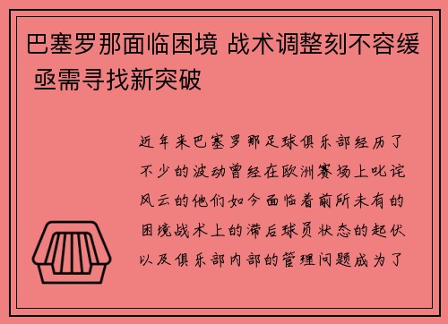 巴塞罗那面临困境 战术调整刻不容缓 亟需寻找新突破