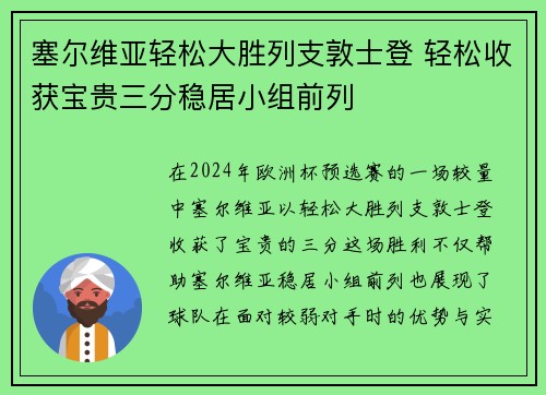 塞尔维亚轻松大胜列支敦士登 轻松收获宝贵三分稳居小组前列