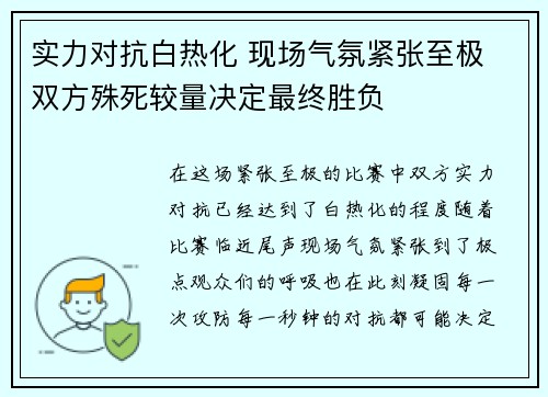 实力对抗白热化 现场气氛紧张至极 双方殊死较量决定最终胜负