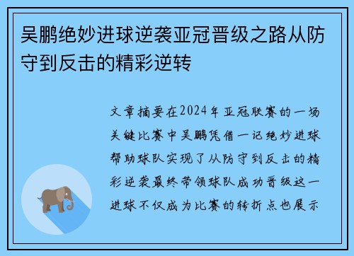 吴鹏绝妙进球逆袭亚冠晋级之路从防守到反击的精彩逆转