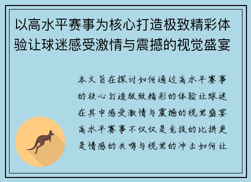 以高水平赛事为核心打造极致精彩体验让球迷感受激情与震撼的视觉盛宴