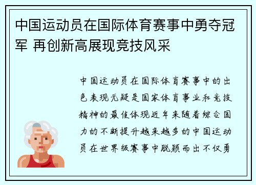 中国运动员在国际体育赛事中勇夺冠军 再创新高展现竞技风采