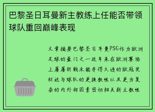 巴黎圣日耳曼新主教练上任能否带领球队重回巅峰表现