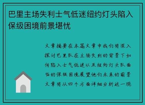 巴里主场失利士气低迷纽约灯头陷入保级困境前景堪忧