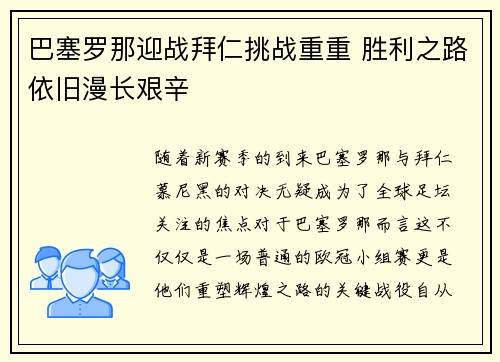 巴塞罗那迎战拜仁挑战重重 胜利之路依旧漫长艰辛