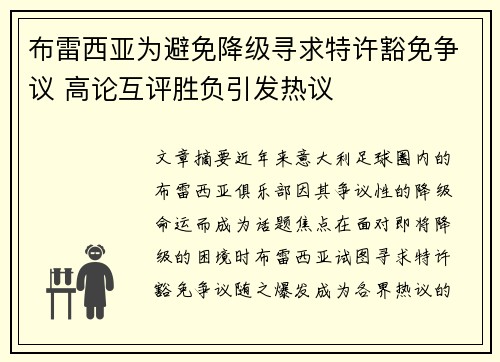 布雷西亚为避免降级寻求特许豁免争议 高论互评胜负引发热议