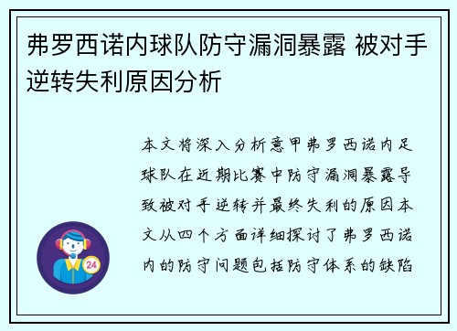 弗罗西诺内球队防守漏洞暴露 被对手逆转失利原因分析