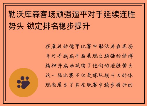 勒沃库森客场顽强逼平对手延续连胜势头 锁定排名稳步提升