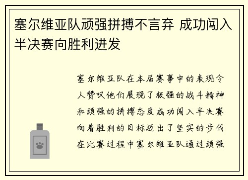 塞尔维亚队顽强拼搏不言弃 成功闯入半决赛向胜利进发