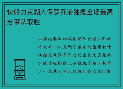 快船力克湖人保罗乔治独揽全场最高分带队取胜