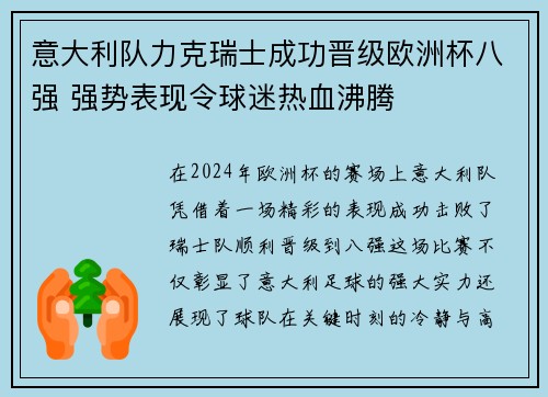 意大利队力克瑞士成功晋级欧洲杯八强 强势表现令球迷热血沸腾