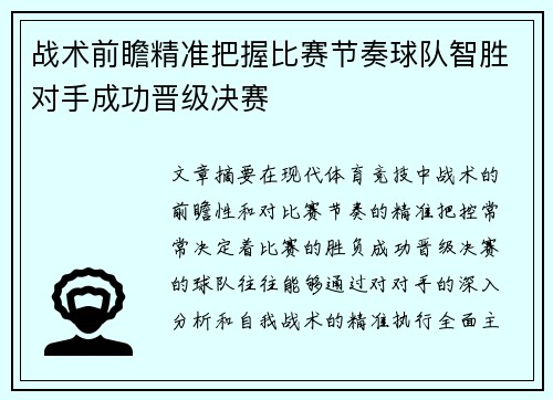 战术前瞻精准把握比赛节奏球队智胜对手成功晋级决赛