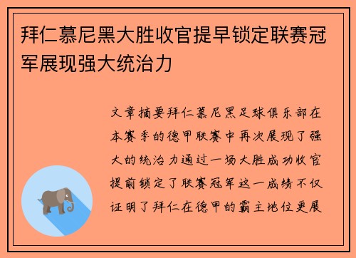 拜仁慕尼黑大胜收官提早锁定联赛冠军展现强大统治力