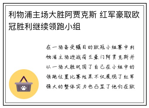 利物浦主场大胜阿贾克斯 红军豪取欧冠胜利继续领跑小组