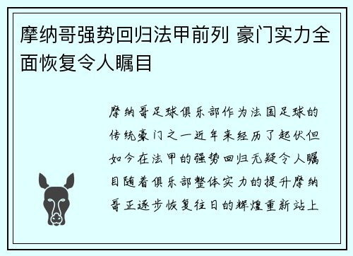 摩纳哥强势回归法甲前列 豪门实力全面恢复令人瞩目