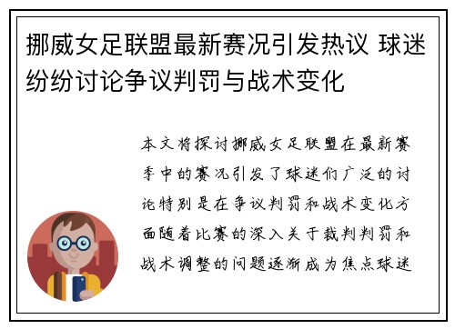 挪威女足联盟最新赛况引发热议 球迷纷纷讨论争议判罚与战术变化