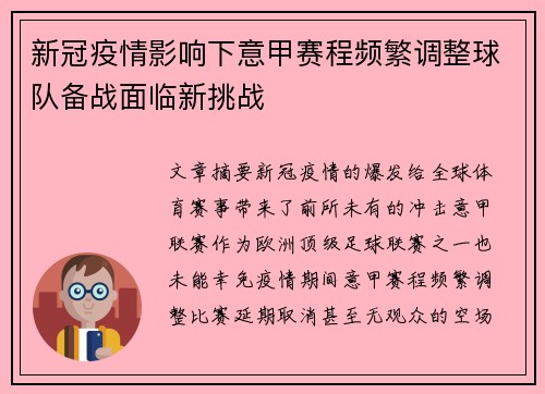 新冠疫情影响下意甲赛程频繁调整球队备战面临新挑战