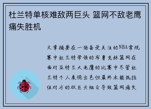 杜兰特单核难敌两巨头 篮网不敌老鹰痛失胜机