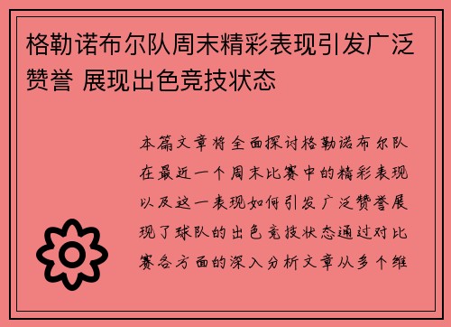 格勒诺布尔队周末精彩表现引发广泛赞誉 展现出色竞技状态