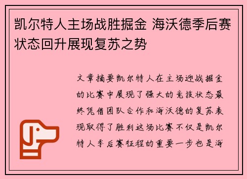 凯尔特人主场战胜掘金 海沃德季后赛状态回升展现复苏之势