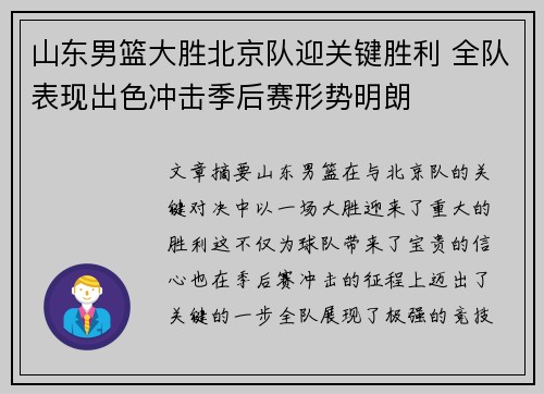 山东男篮大胜北京队迎关键胜利 全队表现出色冲击季后赛形势明朗