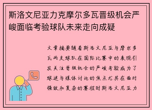 斯洛文尼亚力克摩尔多瓦晋级机会严峻面临考验球队未来走向成疑