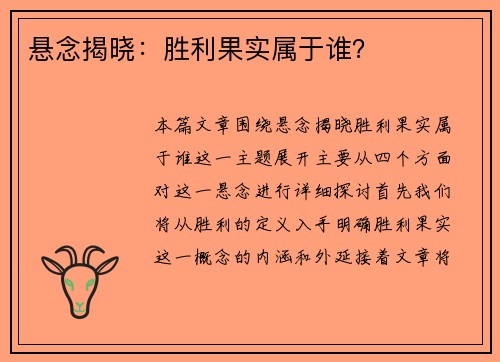 悬念揭晓：胜利果实属于谁？