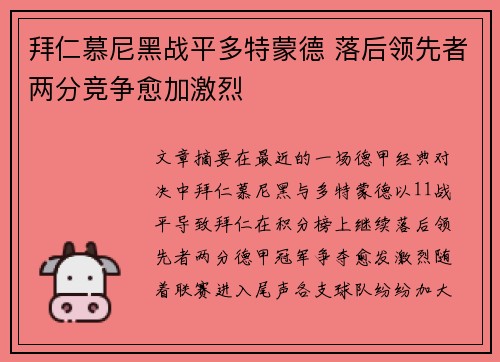 拜仁慕尼黑战平多特蒙德 落后领先者两分竞争愈加激烈