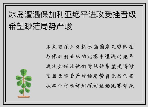 冰岛遭遇保加利亚绝平进攻受挫晋级希望渺茫局势严峻