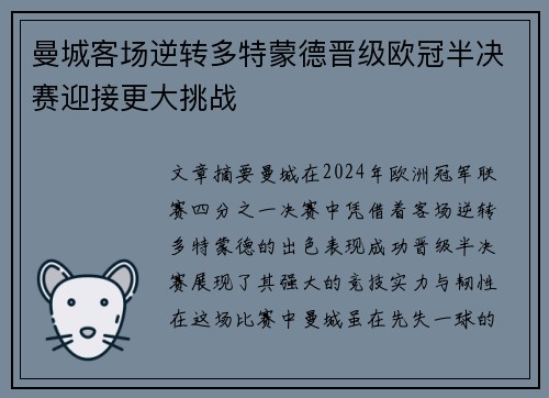 曼城客场逆转多特蒙德晋级欧冠半决赛迎接更大挑战