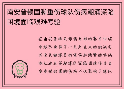 南安普顿国脚重伤球队伤病潮涌深陷困境面临艰难考验