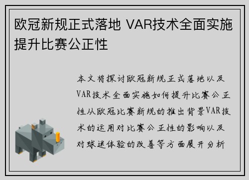 欧冠新规正式落地 VAR技术全面实施提升比赛公正性