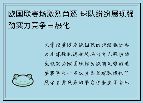 欧国联赛场激烈角逐 球队纷纷展现强劲实力竞争白热化