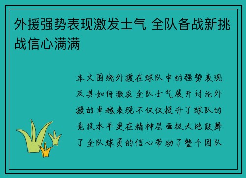 外援强势表现激发士气 全队备战新挑战信心满满