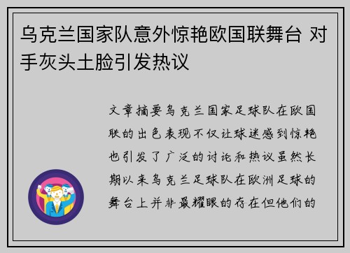 乌克兰国家队意外惊艳欧国联舞台 对手灰头土脸引发热议