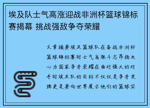 埃及队士气高涨迎战非洲杯篮球锦标赛揭幕 挑战强敌争夺荣耀