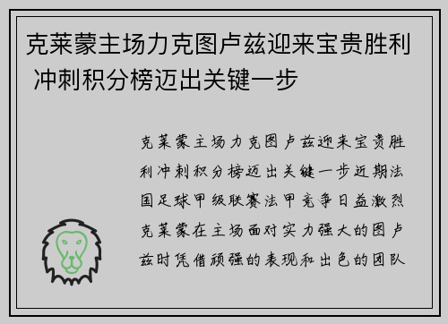 克莱蒙主场力克图卢兹迎来宝贵胜利 冲刺积分榜迈出关键一步