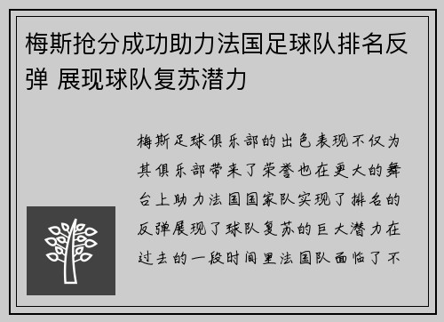 梅斯抢分成功助力法国足球队排名反弹 展现球队复苏潜力