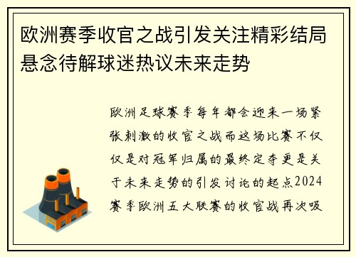 欧洲赛季收官之战引发关注精彩结局悬念待解球迷热议未来走势