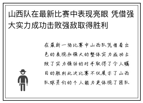 山西队在最新比赛中表现亮眼 凭借强大实力成功击败强敌取得胜利