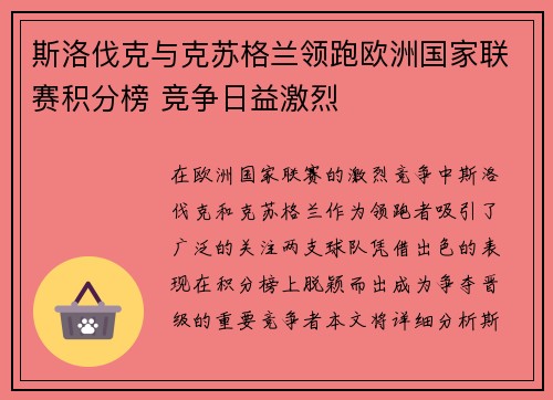 斯洛伐克与克苏格兰领跑欧洲国家联赛积分榜 竞争日益激烈