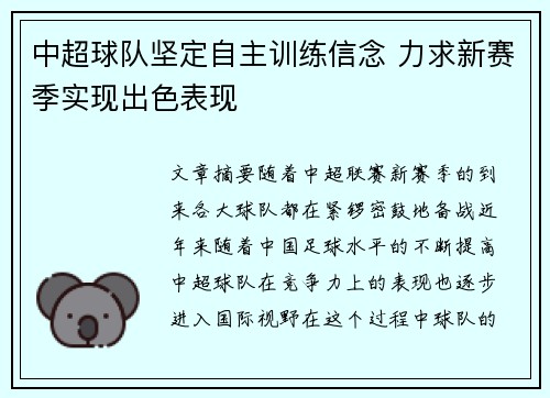 中超球队坚定自主训练信念 力求新赛季实现出色表现