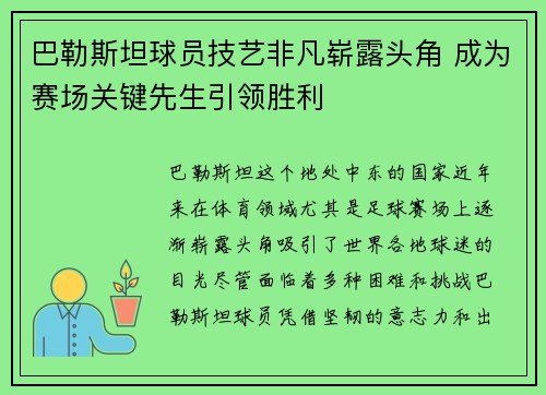 巴勒斯坦球员技艺非凡崭露头角 成为赛场关键先生引领胜利