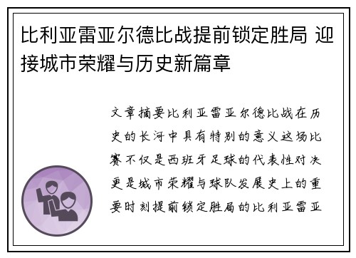 比利亚雷亚尔德比战提前锁定胜局 迎接城市荣耀与历史新篇章