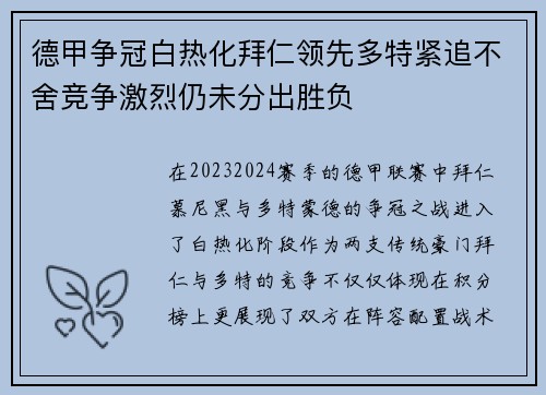 德甲争冠白热化拜仁领先多特紧追不舍竞争激烈仍未分出胜负