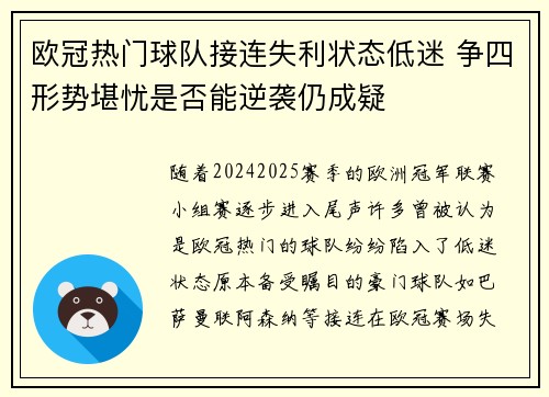 欧冠热门球队接连失利状态低迷 争四形势堪忧是否能逆袭仍成疑